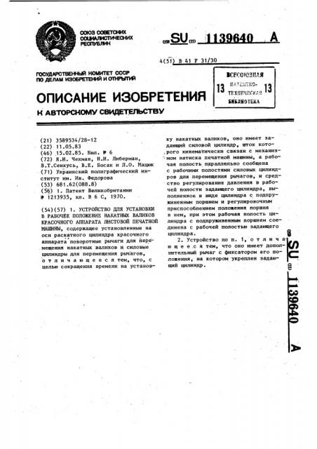 Устройство для установки в рабочее положение накатных валиков красочного аппарата листовой печатной машины (патент 1139640)