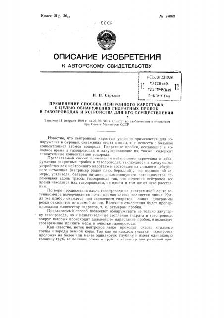 Применение способа и устройства для нейтронового кароттажа, с целью обнаружения гидратных пробок в газопроводах (патент 78069)