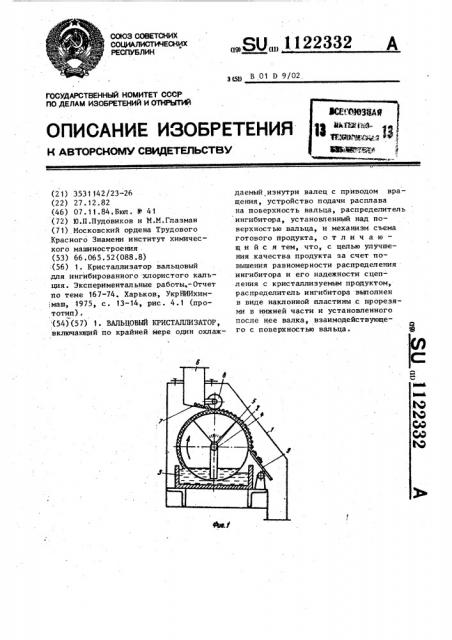 Вальцовый кристаллизатор (патент 1122332)