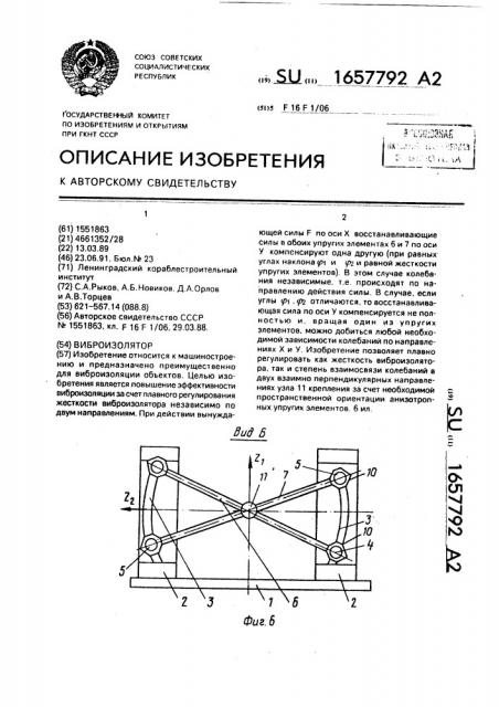 Виброизолятор (патент 1657792)