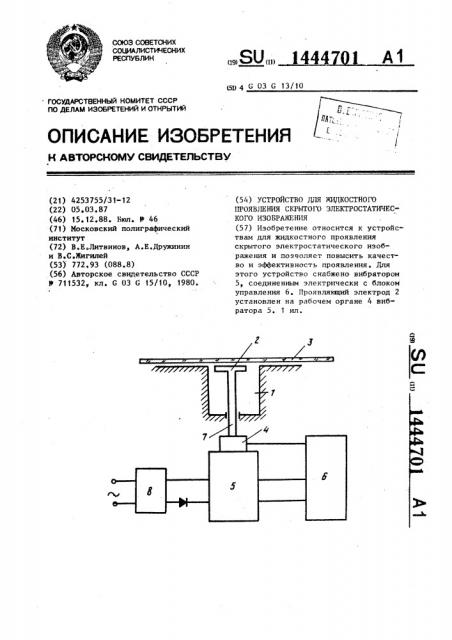 Устройство для жидкостного проявления скрытого электростатического изображения (патент 1444701)