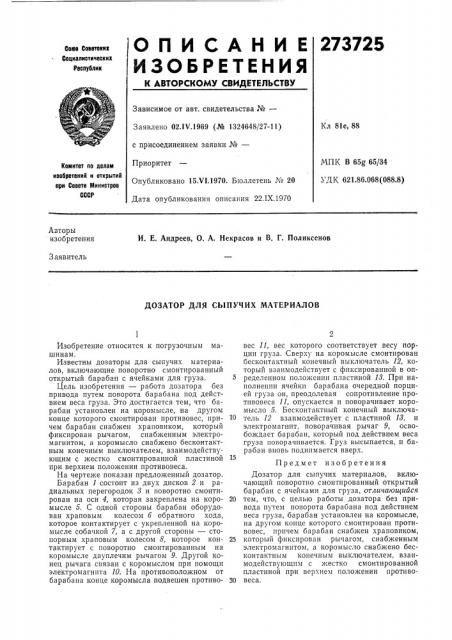 Дозатор для сыпучих материалов (патент 273725)