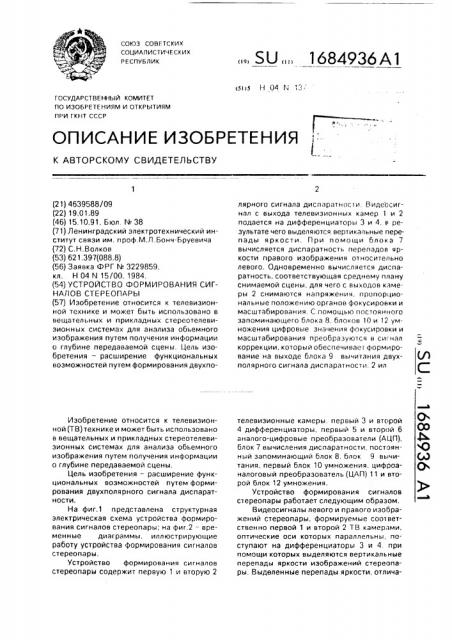 Устройство формирования сигналов стереопары (патент 1684936)