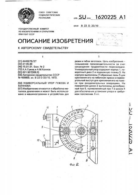 Универсальный упор гужева и коннова (патент 1620225)