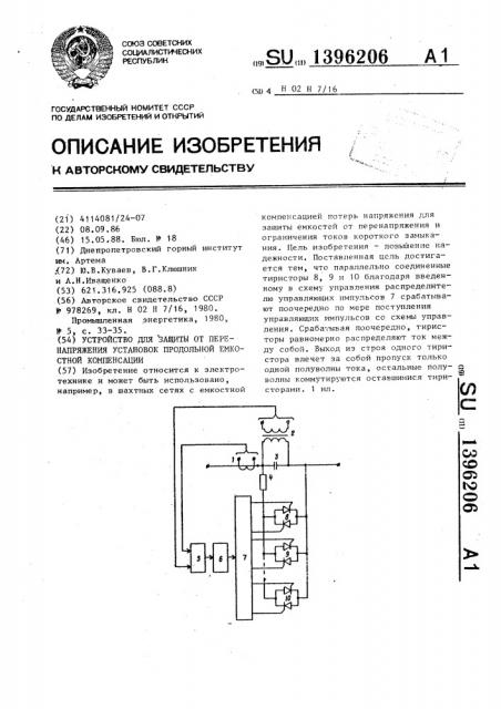 Устройство для защиты от перенапряжения установок продольной емкостной компенсации (патент 1396206)