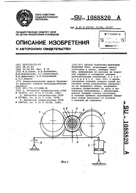 Способ поперечно-винтовой прокатки труб (патент 1088820)