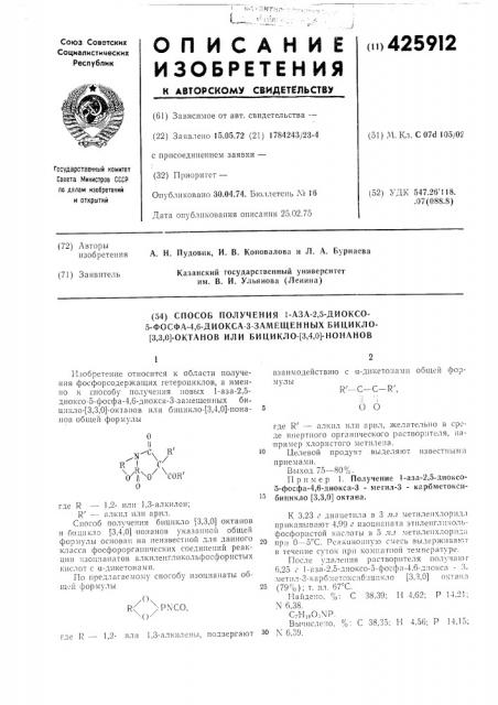 Способ получепия 1-аза-2,5-диоксо-5-фосфа-4,6-диоксаз-замещ, епных бицикло-[3,3,0]-октанов или би1;икло-[3,4,0]-нонанов (патент 425912)