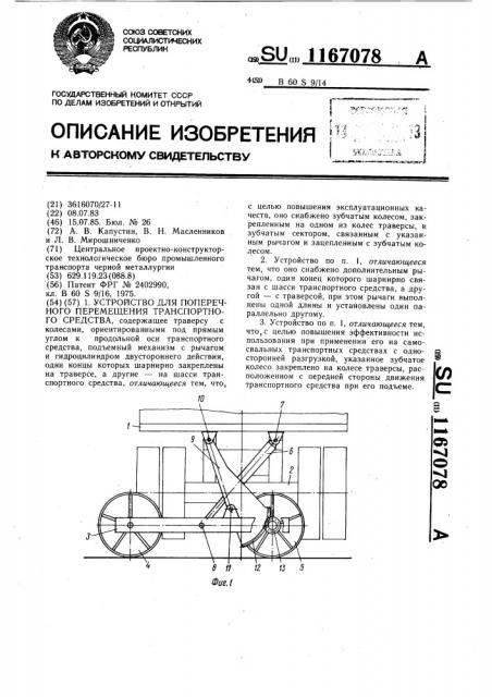 Устройство для поперечного перемещения транспортного средства (патент 1167078)