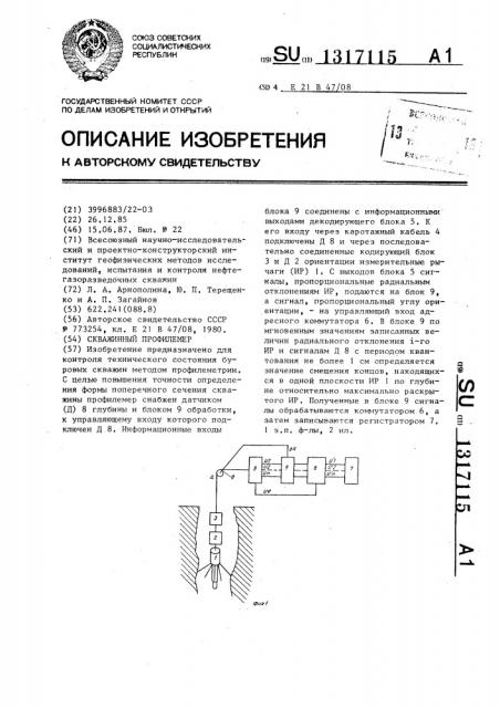 Скважинный профилемер (патент 1317115)