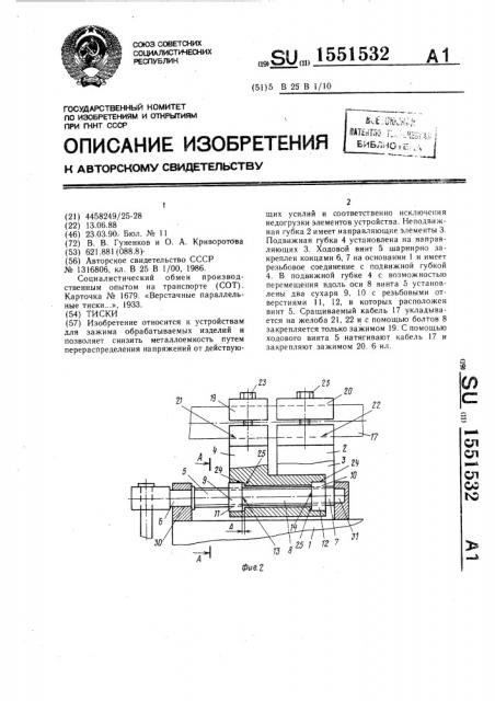 Тиски (патент 1551532)