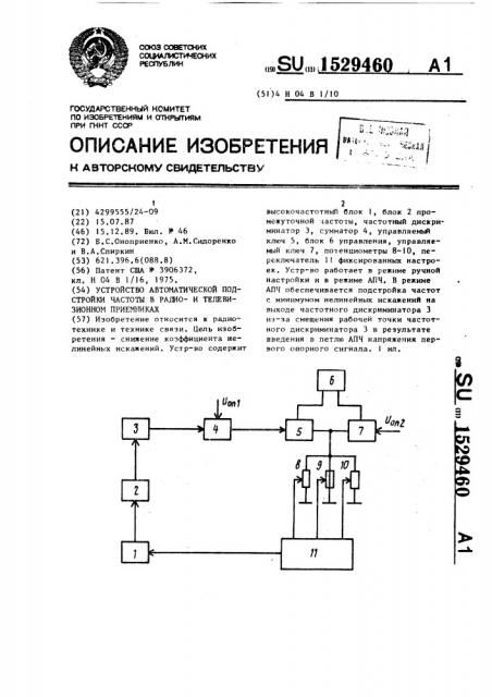 Устройство автоматической подстройки частоты в радио и телевизионном приемниках (патент 1529460)