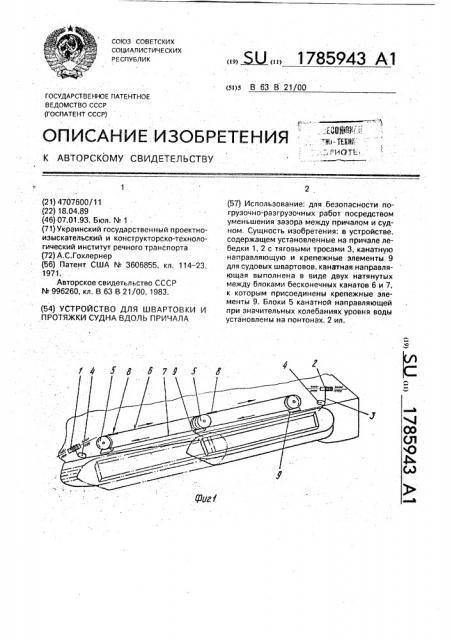 Устройство для швартовки и протяжки судов вдоль причала (патент 1785943)