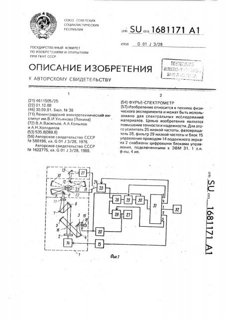 Фурье-спектрометр (патент 1681171)