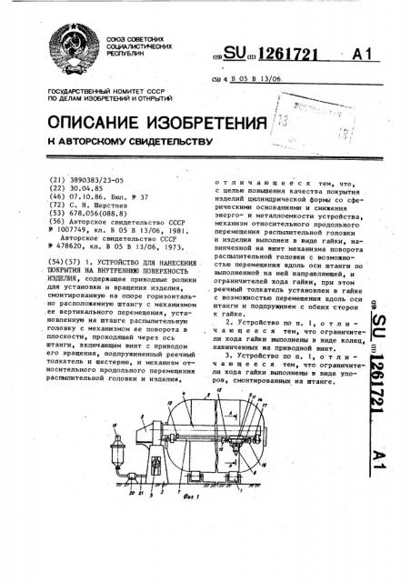 Устройство для нанесения покрытия на внутреннюю поверхность изделия (патент 1261721)