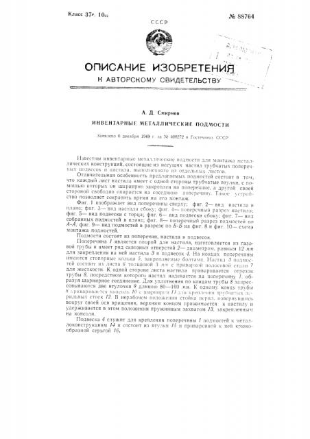 Инвентарные металлические подмости (патент 88764)