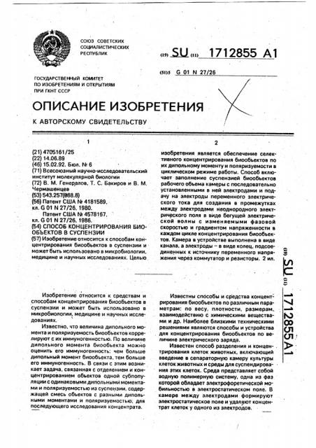 Способ концентрирования биообъектов в суспензии (патент 1712855)