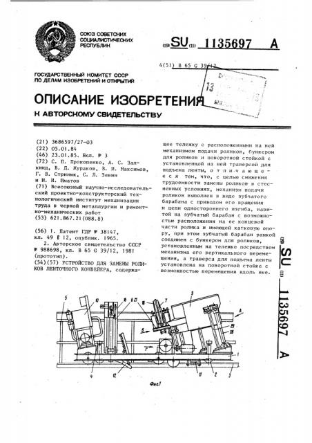 Устройство для замены роликов ленточного конвейера (патент 1135697)