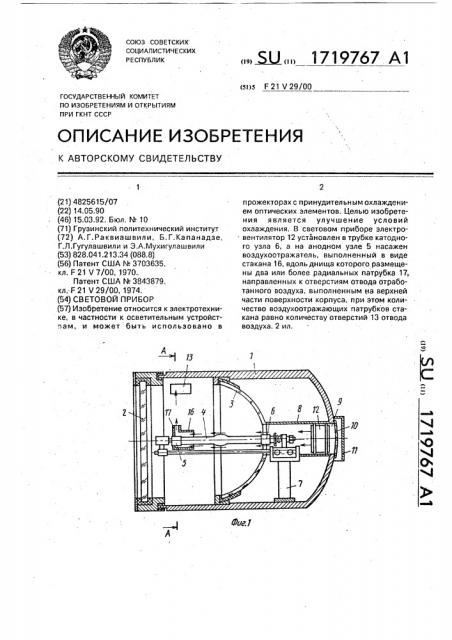 Световой прибор (патент 1719767)
