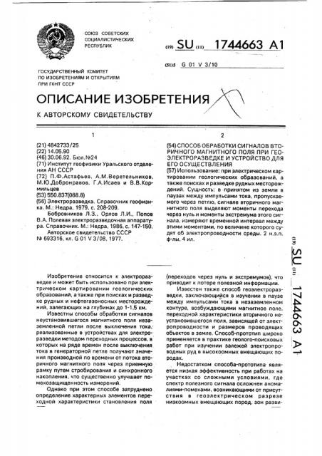 Способ обработки сигналов вторичного магнитного поля при геоэлектроразведке и устройство для его осуществления (патент 1744663)