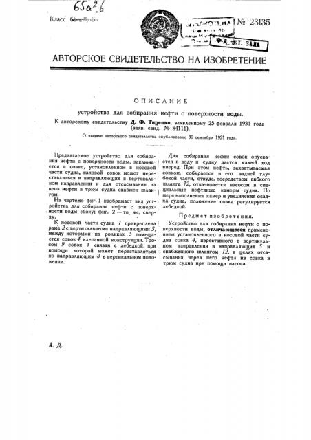 Устройство для собирания нефти с поверхности воды (патент 23135)