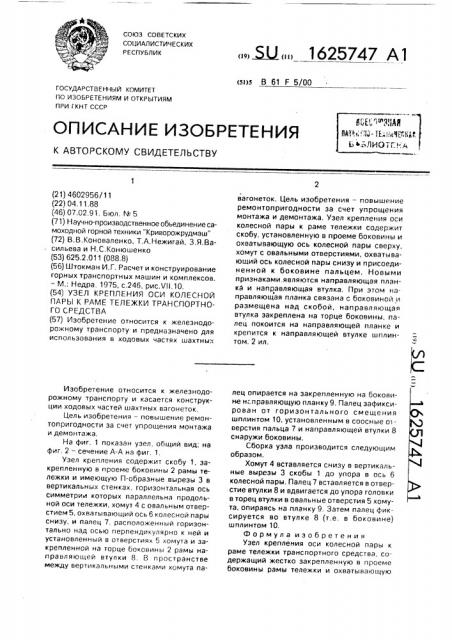 Узел крепления оси колесной пары к раме тележки транспортного средства (патент 1625747)