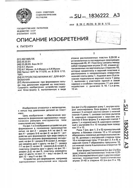 Устройство мухина и.г. для формования (патент 1836222)