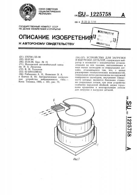 Устройство для загрузки и выгрузки деталей (патент 1225758)