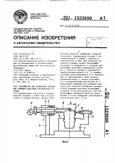Устройство для измерения положения режущей пластины сверлильной головки (патент 1523880)