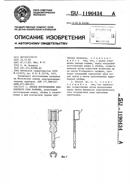 Способ изготовления контактного узла разъема (патент 1190434)