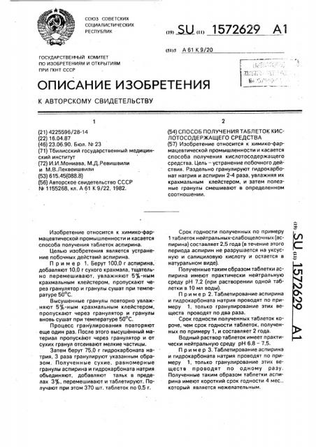 Способ получения таблеток кислотосодержащего средства (патент 1572629)