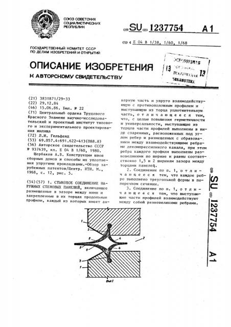 Стыковое соединение наружных стеновых панелей (патент 1237754)