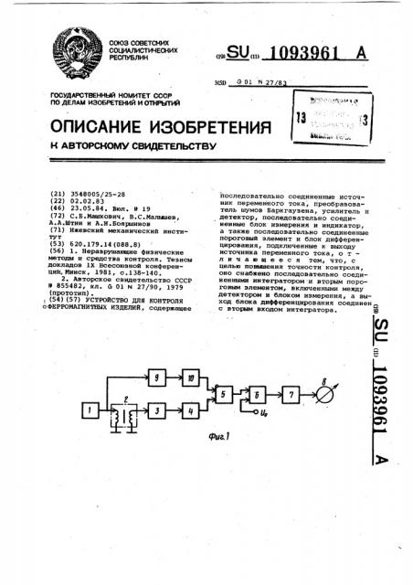 Устройство для контроля ферромагнитных изделий (патент 1093961)