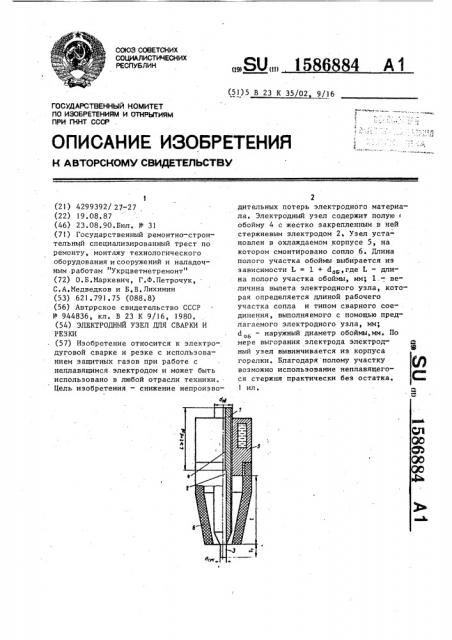 Электродный узел для сварки и резки (патент 1586884)