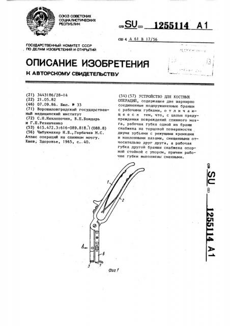 Устройство для костных операций (патент 1255114)
