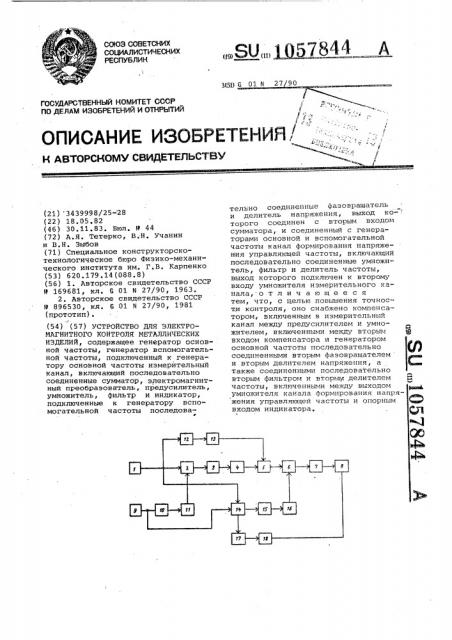 Устройство для электромагнитного контроля металлических изделий (патент 1057844)