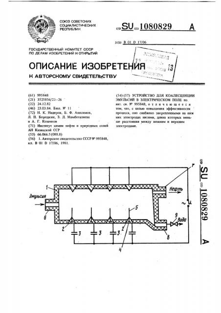 Устройство для коалесценции эмульсий в электрическом поле (патент 1080829)