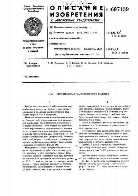 Вибрационная массообменная колонна (патент 697139)