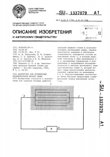 Аллопротез для регенерации соединительной мягкой ткани (патент 1337079)