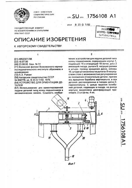 Устройство для ориентации деталей (патент 1756108)