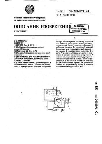 Устройство для регулирования подачи газа в газовый двигатель внутреннего сгорания (патент 2002091)