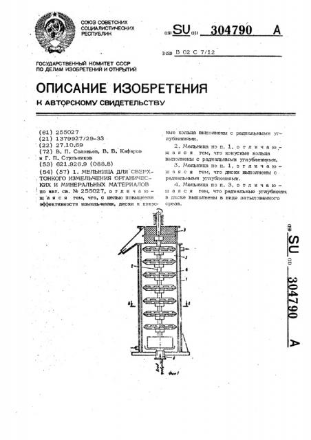 Мельница для сверхтонкого измельчения органических и минеральных материалов (патент 304790)