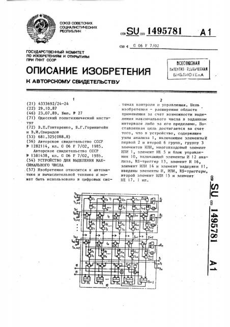 Устройство для выделения максимального числа (патент 1495781)