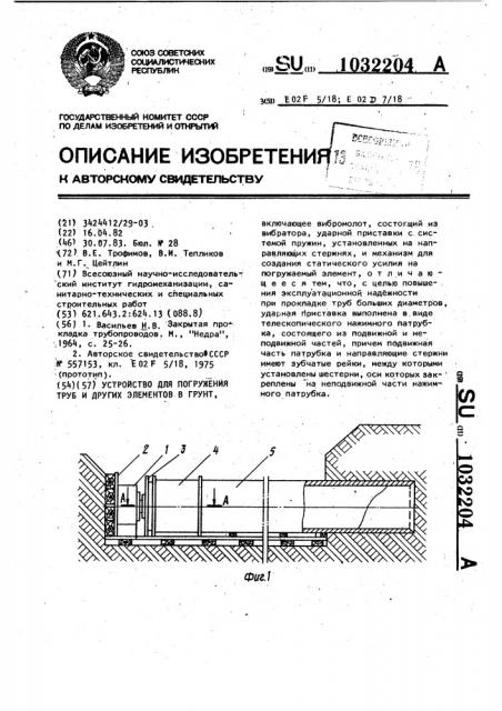 Устройство для погружения труб и других элементов в грунт (патент 1032204)