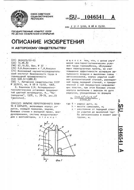 Укрытие перегрузочного пункта в карьере (патент 1046541)