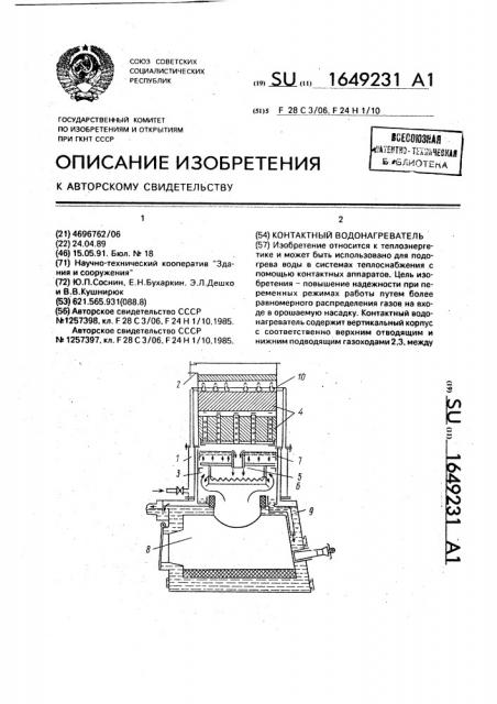 Контактный водонагреватель (патент 1649231)