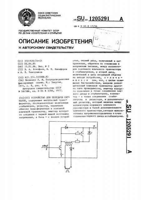 Устройство для передачи сигналов (патент 1205291)