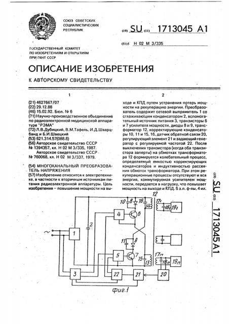 Многоканальный преобразователь напряжения (патент 1713045)