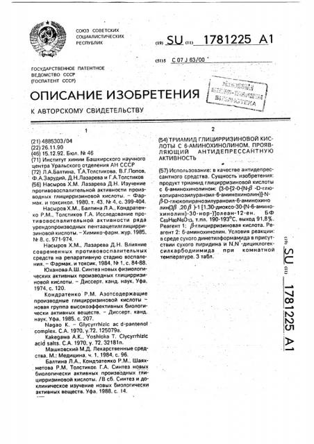 Триамид глицирризиновой кислоты с 6-аминохинолином, проявляющий антидепрессантную активность (патент 1781225)