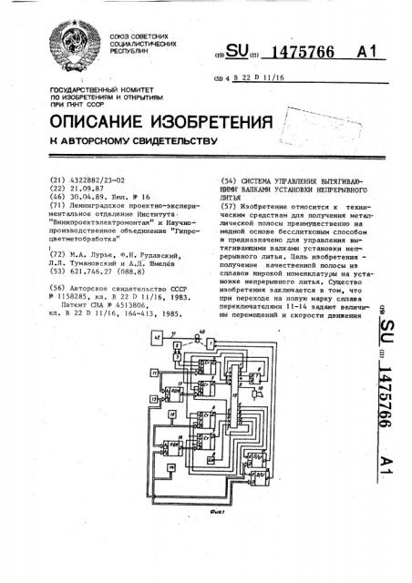 Система управления вытягивающими валками установки непрерывного литья (патент 1475766)