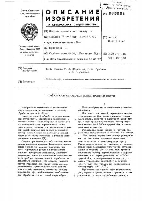 Способ обработки основ валяной обуви (патент 565958)